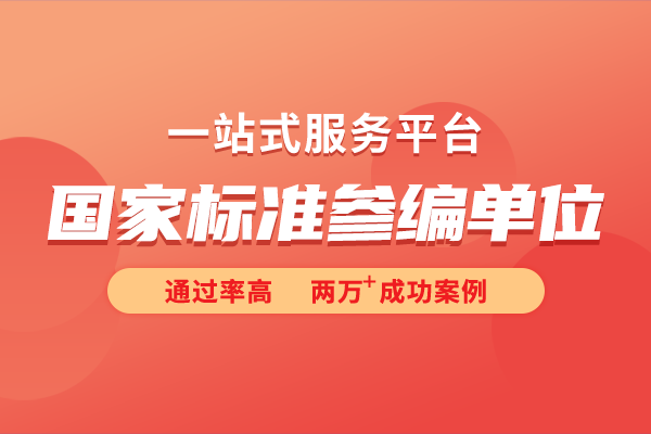 国家参标单位是什么意思？国家标准如何参编？