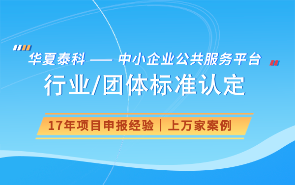 行标参标单位是什么意思？行业标准如何参编？